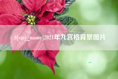 聊城2021年九宫格背景图片