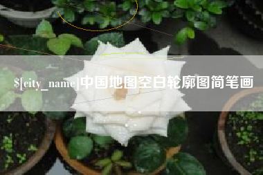 聊城中国地图空白轮廓图简笔画