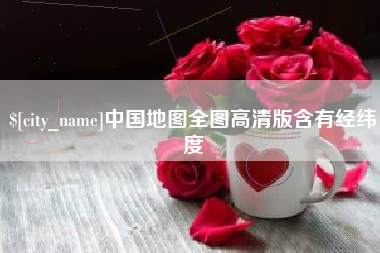 聊城中国地图全图高清版含有经纬度