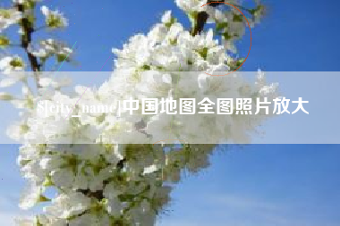 聊城中国地图全图照片放大