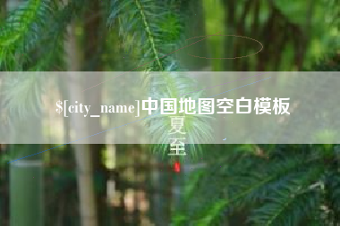 聊城中国地图空白模板