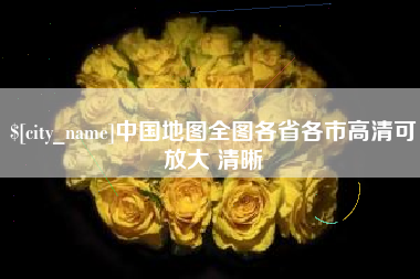 聊城中国地图全图各省各市高清可放大 清晰