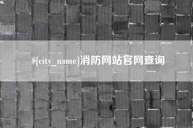 聊城消防网站官网查询