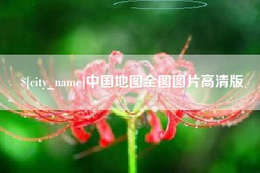 聊城中国地图全图图片高清版