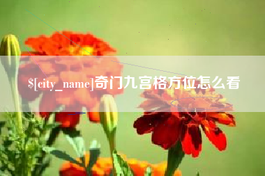 聊城奇门九宫格方位怎么看