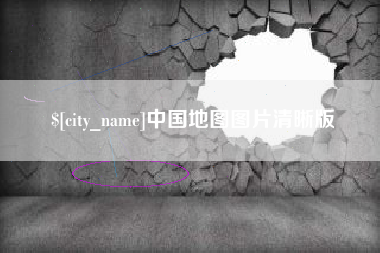 聊城中国地图图片清晰版