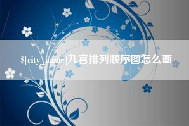 聊城九宫排列顺序图怎么画
