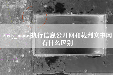 聊城执行信息公开网和裁判文书网有什么区别
