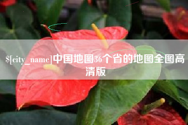 聊城中国地图36个省的地图全图高清版