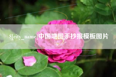 聊城中国地图手抄报模板图片