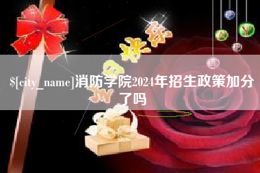 聊城消防学院2024年招生政策加分了吗