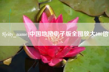 聊城中国地图电子版全图放大100倍
