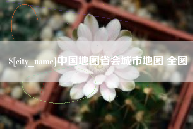 聊城中国地图省会城市地图 全图