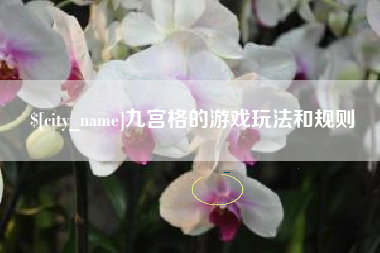 聊城九宫格的游戏玩法和规则