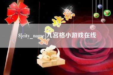 聊城九宫格小游戏在线