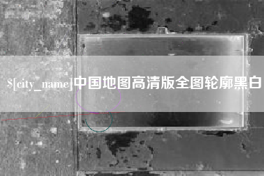 聊城中国地图高清版全图轮廓黑白