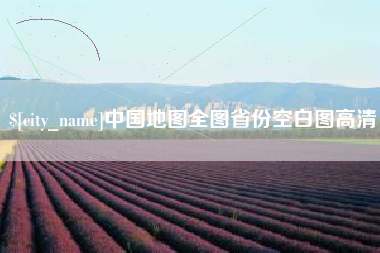 聊城中国地图全图省份空白图高清