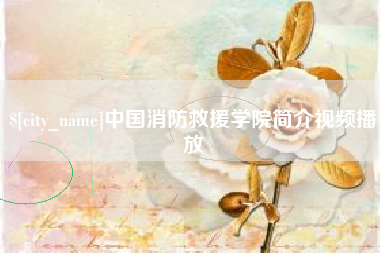 聊城中国消防救援学院简介视频播放
