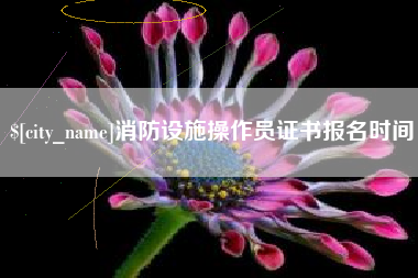 聊城消防设施操作员证书报名时间
