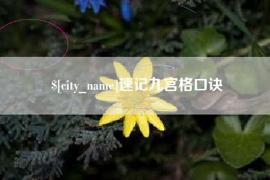 聊城速记九宫格口诀