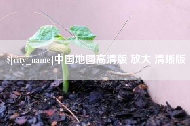 聊城中国地图高清版 放大 清晰版