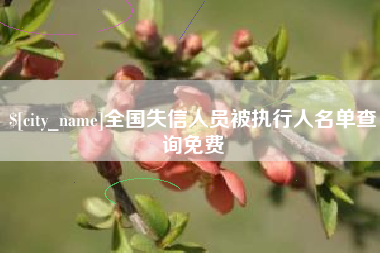 聊城全国失信人员被执行人名单查询免费