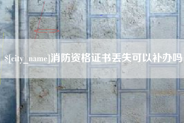 聊城消防资格证书丢失可以补办吗
