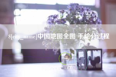 聊城中国地图全图 手绘分过程