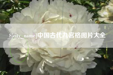聊城中国古代九宫格图片大全