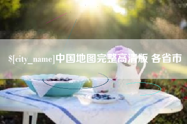 聊城中国地图完整高清版 各省市