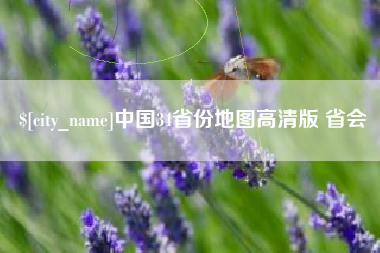 聊城中国34省份地图高清版 省会