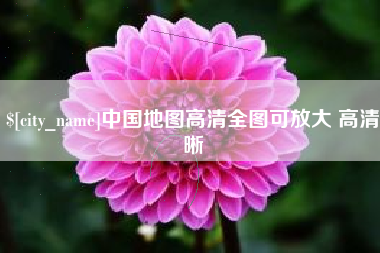 聊城中国地图高清全图可放大 高清晰
