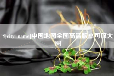 聊城中国地图全图高清版本可放大图