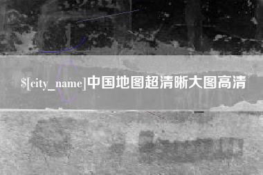 聊城中国地图超清晰大图高清