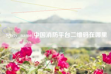 聊城中国消防平台二维码在哪里