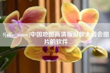 聊城中国地图高清版可放大省会图片的软件