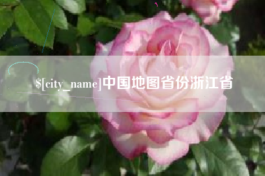 聊城中国地图省份浙江省