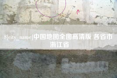 聊城中国地图全图高清版 各省市 浙江省