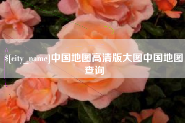 聊城中国地图高清版大图中国地图查询