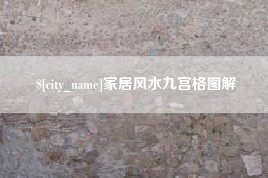 聊城家居风水九宫格图解