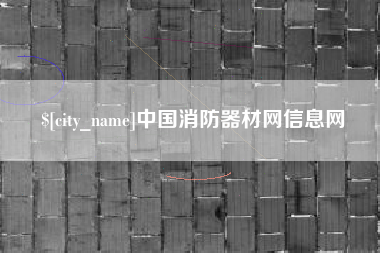 聊城中国消防器材网信息网