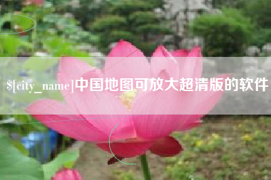 聊城中国地图可放大超清版的软件