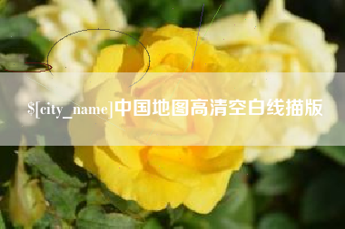 聊城中国地图高清空白线描版