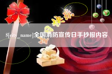 聊城全国消防宣传日手抄报内容