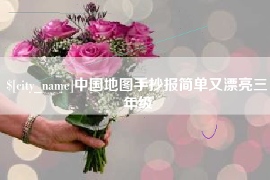 聊城中国地图手抄报简单又漂亮三年级