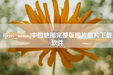 聊城中国地图完整版图片照片下载软件