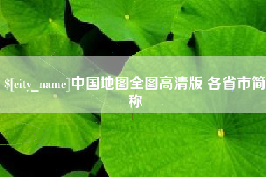 聊城中国地图全图高清版 各省市简称