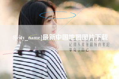 聊城最新中国地图图片下载