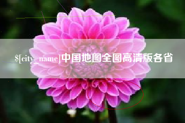 聊城中国地图全图高清版各省