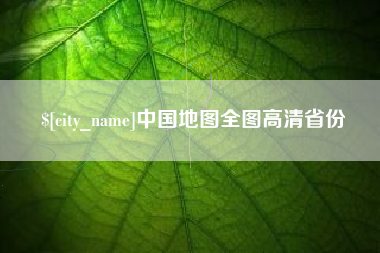聊城中国地图全图高清省份
